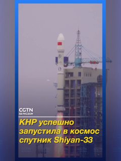 Китай запустил новый спутник Shiyan-33