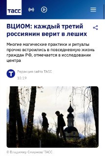 Ирония над опросом ВЦИОМ о верованиях россиян и стереотипах