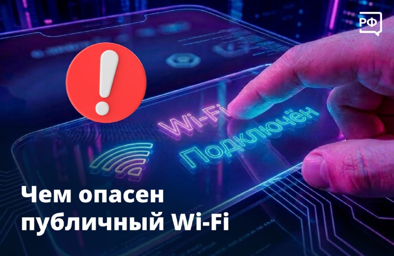 Памятка по безопасности публичного Wi-Fi от Киберполиции и Объясняем.рф
