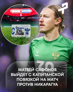 Капитан сборной Сафонов выйдет на матч в повязке «Единство народов России»
