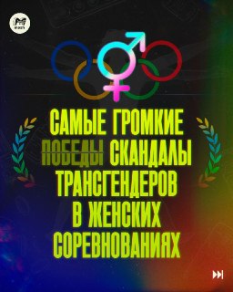 МОК запретил участие трансгендерной спортсменки: скандалы и переход Mash на MAX