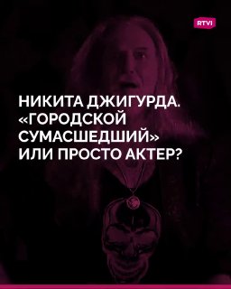 Никите Джигурде — 65 лет: от карьеры до скандалов