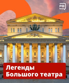 Большому театру исполняется 250 лет: от князя Урусова до наших дней