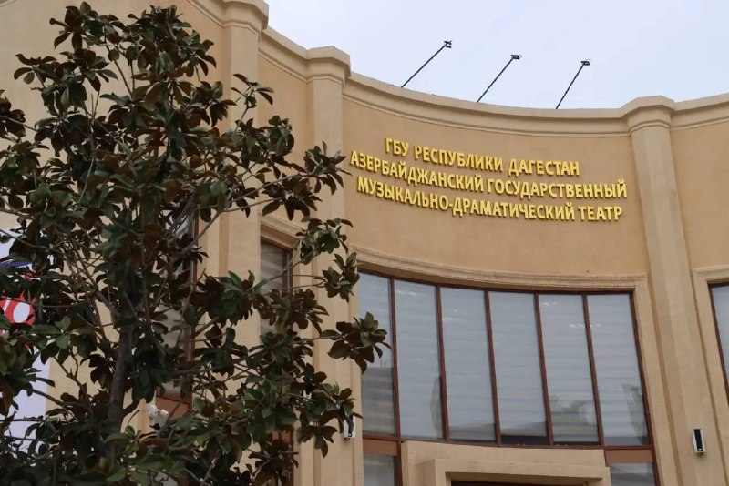Путин открыл Азербайджанский театр в Дагестане