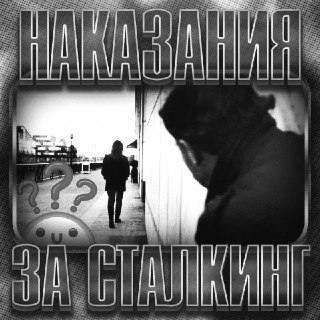 В Госдуме предложили наказать за навязчивое преследование