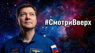 Роскосмос запустил хакатон «Смотри вверх» к 65-летию полета Гагарина