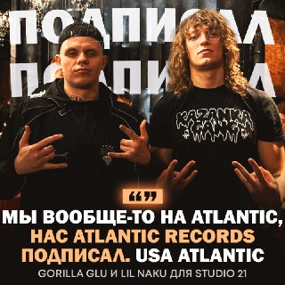 Gorilla Glu и Lil Naku подписали Atlantic Records