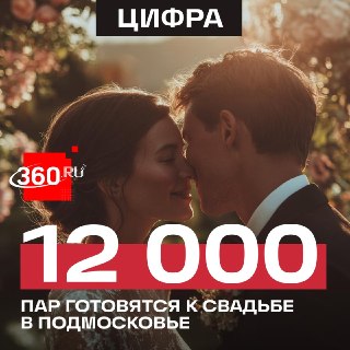 Свадебный сезон в Подмосковье открывается с рекордом