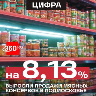 Жители Подмосковья запасаются консервами: спрос вырос на 8%