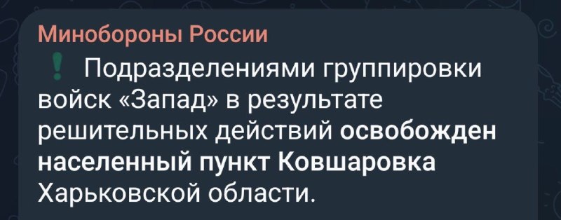 Критика заявления Минобороны об освобождении Ковшаровки: данные о контроле противоречат картам