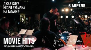 Вечер кинохитов в Джаз-клубе Игоря Бутмана
