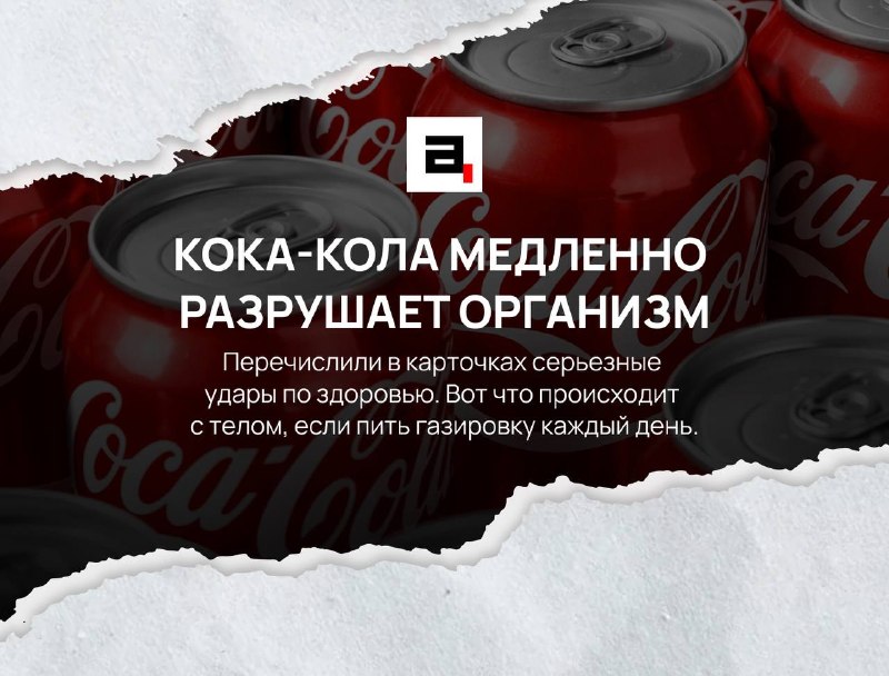 Кока-коле стукнуло 140 лет: научные факты о вреде напитка