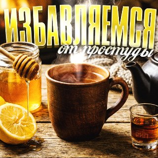 КОНЬЯК ЛЕЧИТ ПРОСТУДУ — в сети завирусился убийственный для микробов коктейль