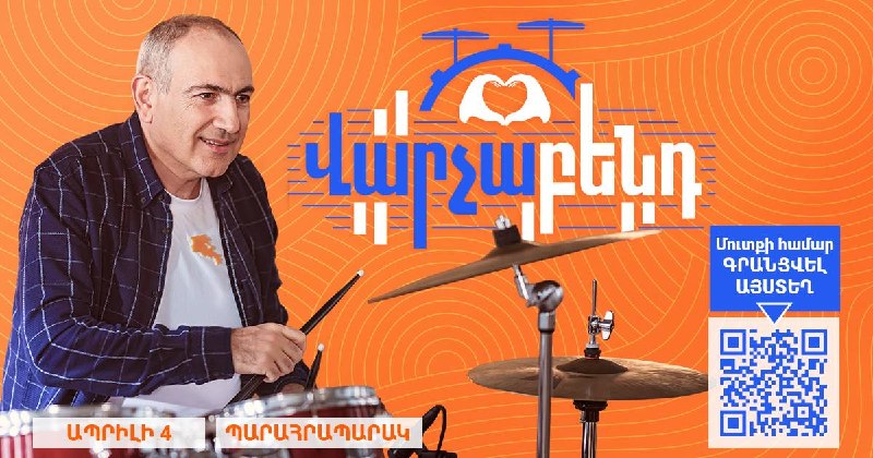 Премьер Армении Пашинян анонсировал свой концерт