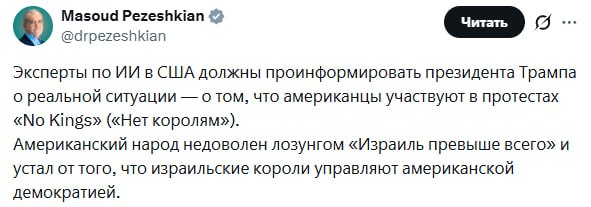 Президент Ирана: американцы устали от «израильских королей»