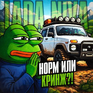 Мужики, ходит слух, что рано или поздно, каждому человеку в голову влетает одна навязчивая мысль: «Надо купить Ниву...»