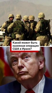 Пентагон готовится к наземным операциям в Иране