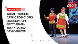 Талантливых артистов с ОВЗ объединил фестиваль творчества в Балашихе