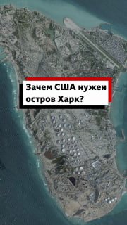 Зачем Ирану и США нужен остров Харк: анализ BBC