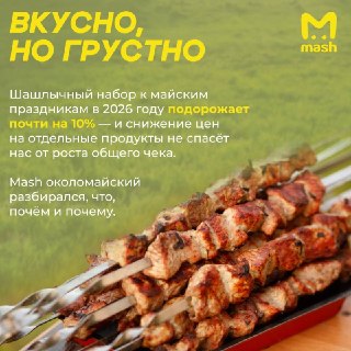 Шашлыки к майским подорожали: эксперты посчитали новый средний чек