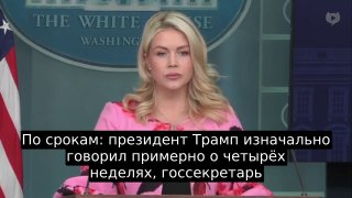 Пресс-секретарь Белого дома: операция в Иране продлится 4–6 недель