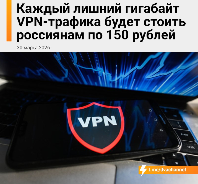 Эксперты оценили последствия введения платы за VPN-трафик