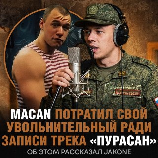 Macan в увольнительный день записал трек с Jakone вместо отдыха