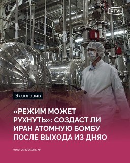 Эксперт: выход Ирана из ДНЯО не означает автоматическое создание атомной бомбы
