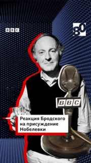 Как Русская служба Би-би-си первой взяла интервью у Бродского в 1987 году