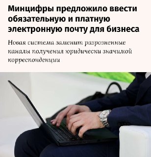 Минцифры предлагает обязательную платную почту для бизнеса