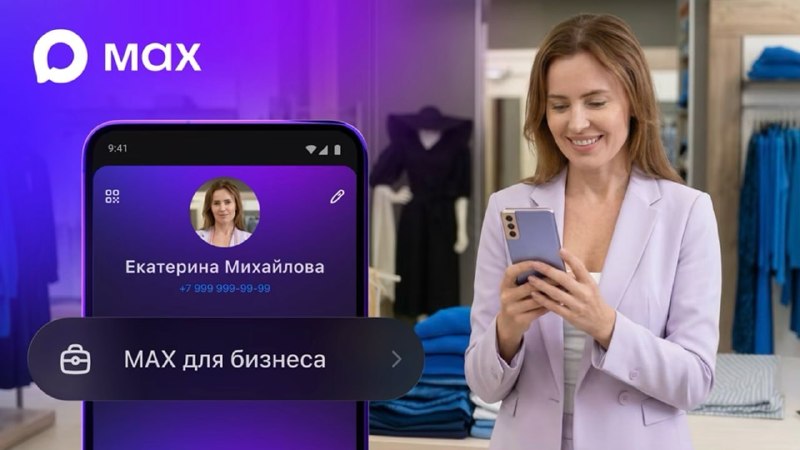 MAX запустил раздел для бизнеса с интеграцией Госуслуг