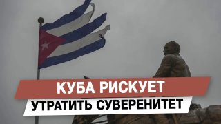 Куба рискует утратить суверенитет на фоне давления США