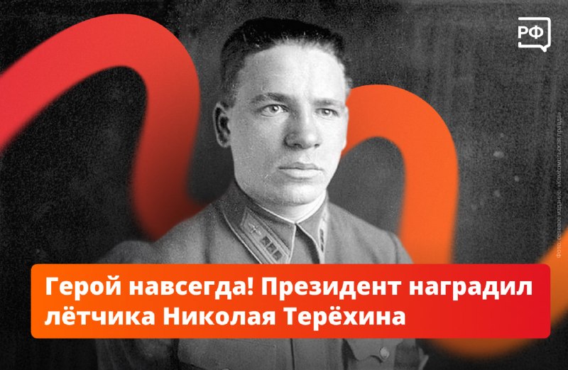 Путин посмертно присвоил звание Героя России лётчику Николаю Терёхину