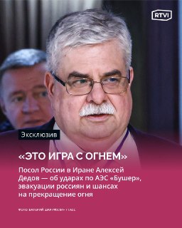 Посол России в Иране рассказал о ситуации с новым лидером, ударах у АЭС и выезде россиян
