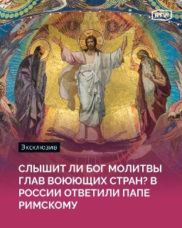 Иерей РПЦ ответил на слова Папы Римского о молитвах воюющих