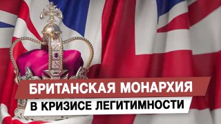 Кризис легитимности британской монархии