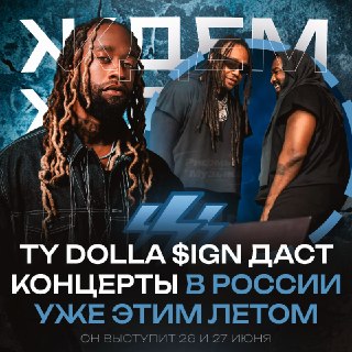 Ty Dolla Sign выступит в Москве и Петербурге