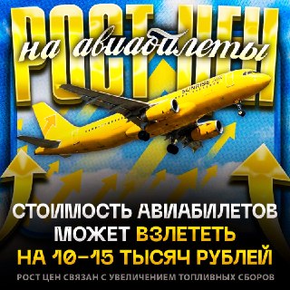 Авиабилеты могут подорожать на 10–15 тысяч рублей