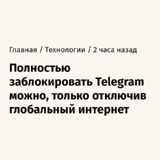 Полная блокировка Telegram технически невозможна