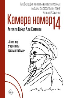 В России выйдут мемуары ликвидированного лидера Ирана Али Хаменеи