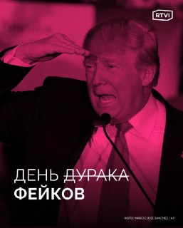 Угадай фейк: 5 международных новостей ко Дню дурака