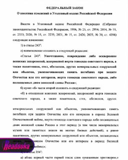 СФ одобрил закон об ответственности за отрицание геноцида советского народа в ВОВ