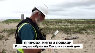 Голландец стал русским на Сахалине