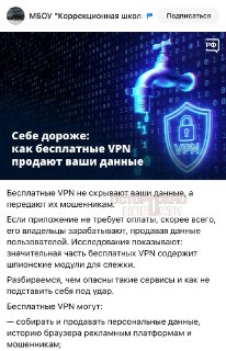 В школах и библиотеках предупредили об опасности бесплатных VPN
