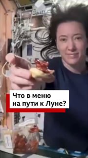 Астронавты NASA выбрали меню для полета к Луне