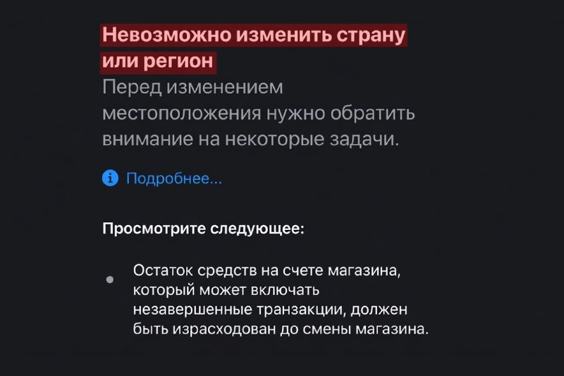 Россияне не могут сменить регион на iPhone при ненулевом балансе в App Store