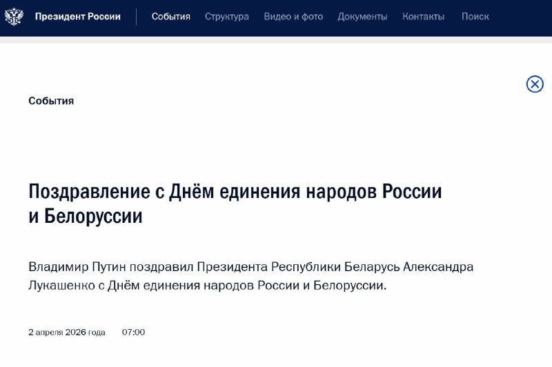 Путин поздравил Лукашенко с Днём единения народов России и Беларуси