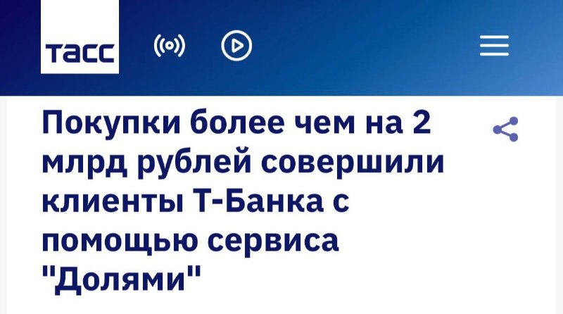 Т-Банк раскрыл результаты интеграции «Долями» в новые каналы оплаты