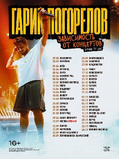 Гарик Погорелов анонсировал тур по России и выпустил новый сингл