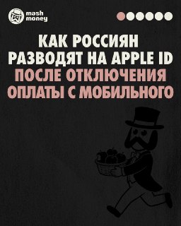 Мошенники наживаются на ограничении оплаты Apple ID: как не потерять деньги